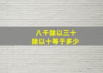 八千除以三十除以十等于多少