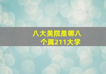 八大美院是哪八个属211大学