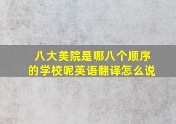 八大美院是哪八个顺序的学校呢英语翻译怎么说