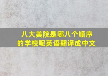 八大美院是哪八个顺序的学校呢英语翻译成中文