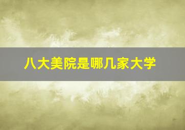 八大美院是哪几家大学