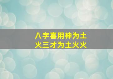 八字喜用神为土火三才为土火火