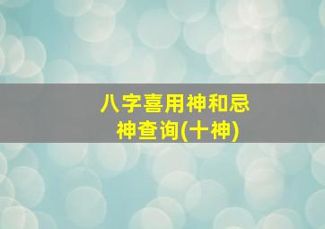 八字喜用神和忌神查询(十神)