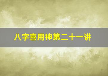 八字喜用神第二十一讲