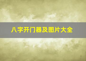 八字开门器及图片大全