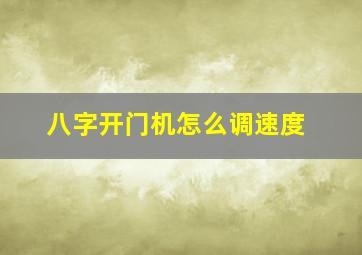 八字开门机怎么调速度