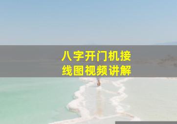 八字开门机接线图视频讲解