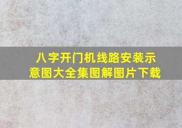 八字开门机线路安装示意图大全集图解图片下载