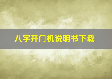 八字开门机说明书下载