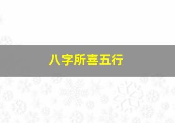 八字所喜五行