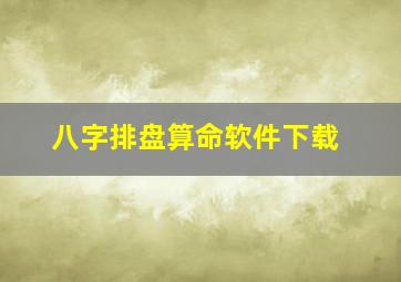 八字排盘算命软件下载