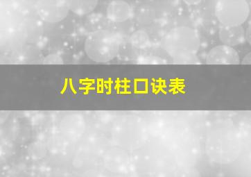 八字时柱口诀表