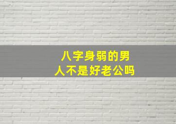 八字身弱的男人不是好老公吗