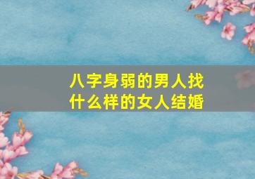 八字身弱的男人找什么样的女人结婚