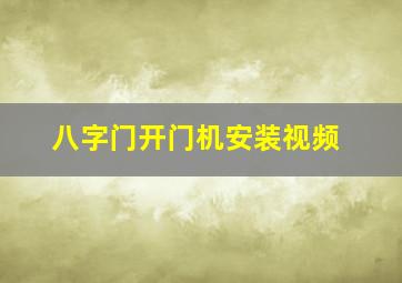 八字门开门机安装视频