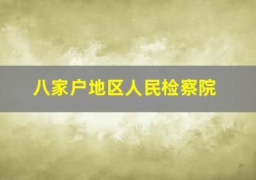 八家户地区人民检察院