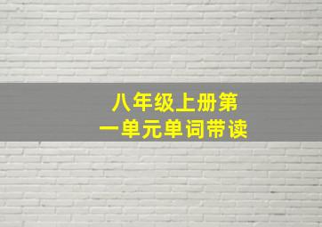 八年级上册第一单元单词带读