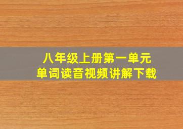 八年级上册第一单元单词读音视频讲解下载