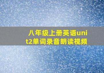 八年级上册英语unit2单词录音朗读视频