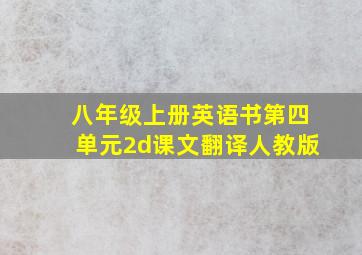 八年级上册英语书第四单元2d课文翻译人教版