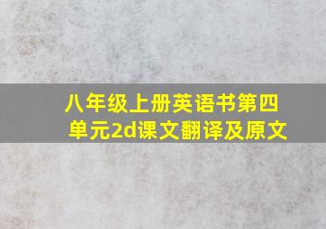 八年级上册英语书第四单元2d课文翻译及原文