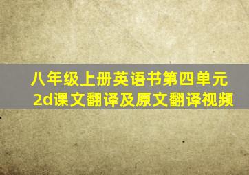 八年级上册英语书第四单元2d课文翻译及原文翻译视频