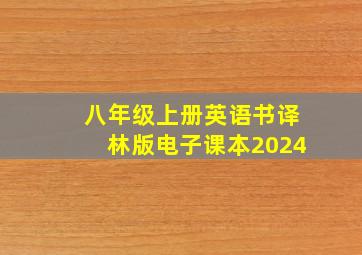 八年级上册英语书译林版电子课本2024