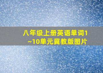 八年级上册英语单词1~10单元冀教版图片