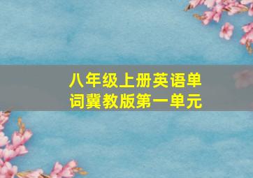 八年级上册英语单词冀教版第一单元