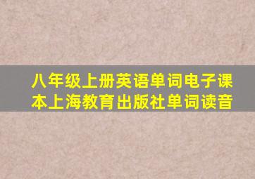 八年级上册英语单词电子课本上海教育出版社单词读音