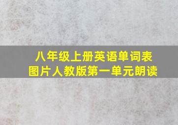 八年级上册英语单词表图片人教版第一单元朗读