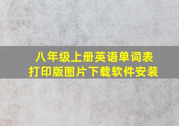 八年级上册英语单词表打印版图片下载软件安装