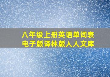 八年级上册英语单词表电子版译林版人人文库