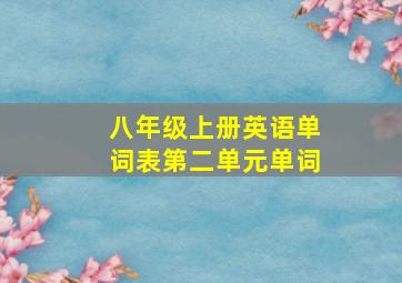 八年级上册英语单词表第二单元单词