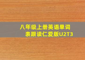 八年级上册英语单词表跟读仁爱版U2T3