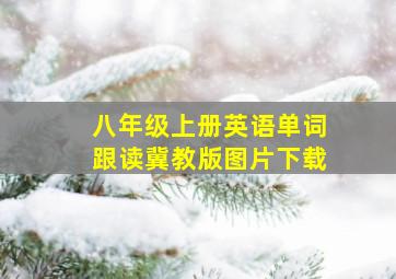 八年级上册英语单词跟读冀教版图片下载