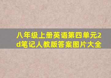 八年级上册英语第四单元2d笔记人教版答案图片大全