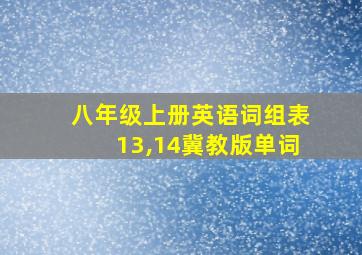 八年级上册英语词组表13,14冀教版单词