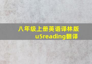 八年级上册英语译林版u5reading翻译