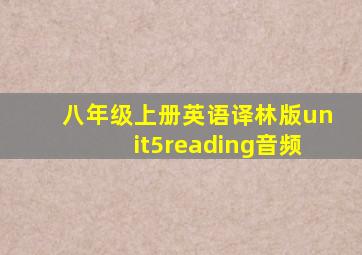 八年级上册英语译林版unit5reading音频