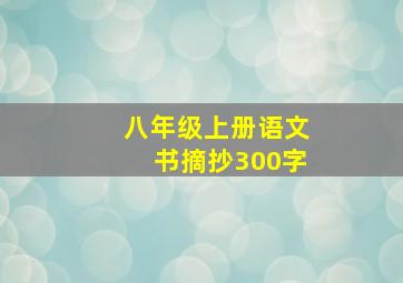 八年级上册语文书摘抄300字