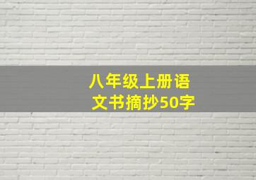 八年级上册语文书摘抄50字