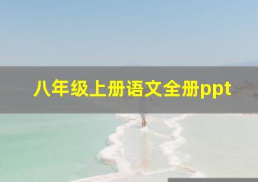 八年级上册语文全册ppt