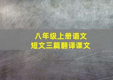 八年级上册语文短文三篇翻译课文