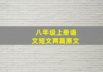 八年级上册语文短文两篇原文