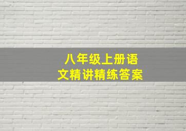 八年级上册语文精讲精练答案