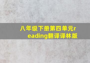 八年级下册第四单元reading翻译译林版