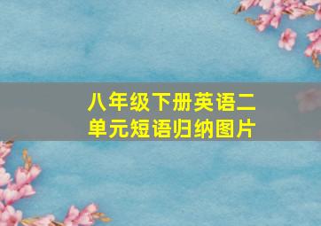 八年级下册英语二单元短语归纳图片