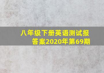 八年级下册英语测试报答案2020年第69期