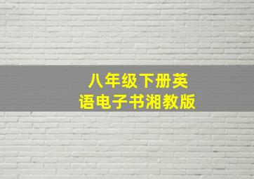 八年级下册英语电子书湘教版